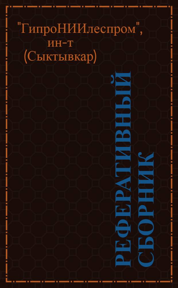 Реферативный сборник : Науч.-исслед. и опытно-конструкт. работы