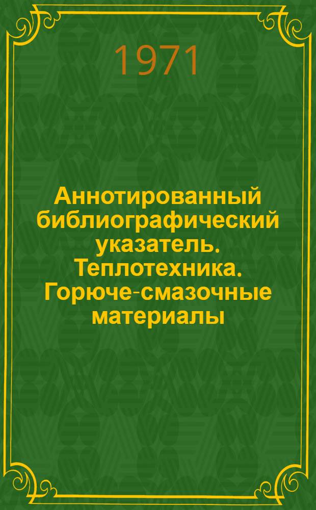 Аннотированный библиографический указатель. Теплотехника. Горюче-смазочные материалы. Водоподготовка и очистка подсланевых вод