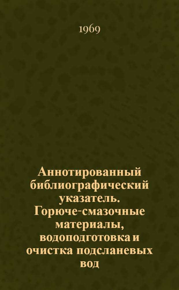 Аннотированный библиографический указатель. Горюче-смазочные материалы, водоподготовка и очистка подсланевых вод
