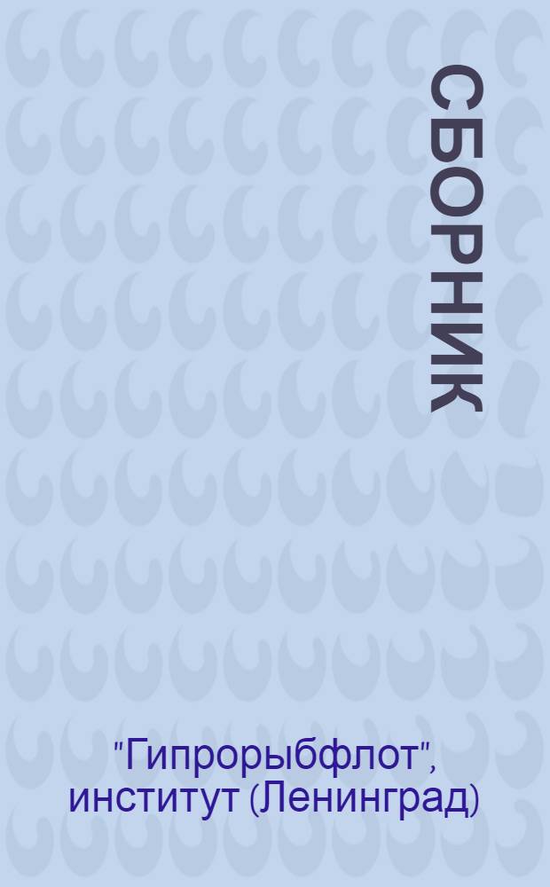 Сборник