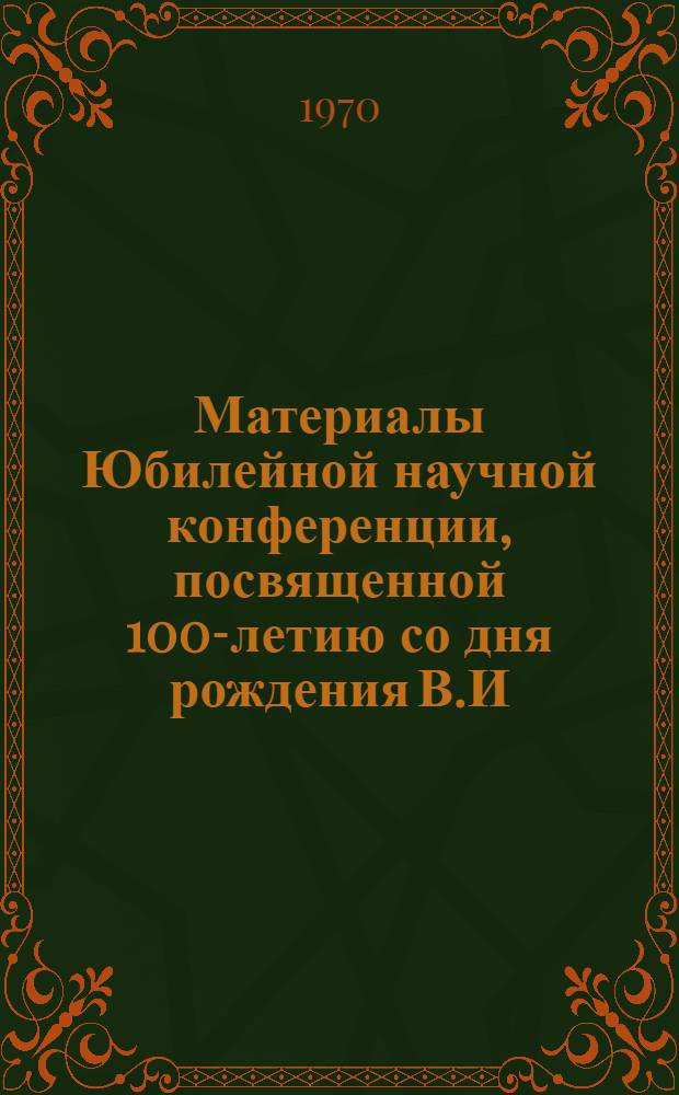 Материалы Юбилейной научной конференции, посвященной 100-летию со дня рождения В.И. Ленина. 16-17 апреля 1970 г. : Вып. 1-