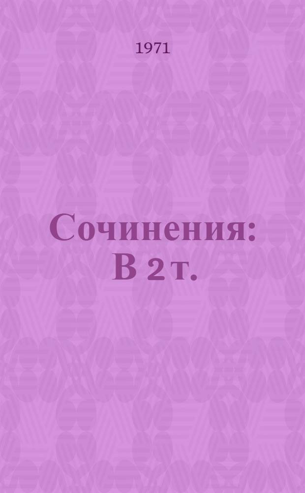 Сочинения : В 2 т. : Т. 1-