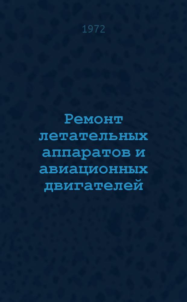 Ремонт летательных аппаратов и авиационных двигателей : Курс лекций : Ч. 1-