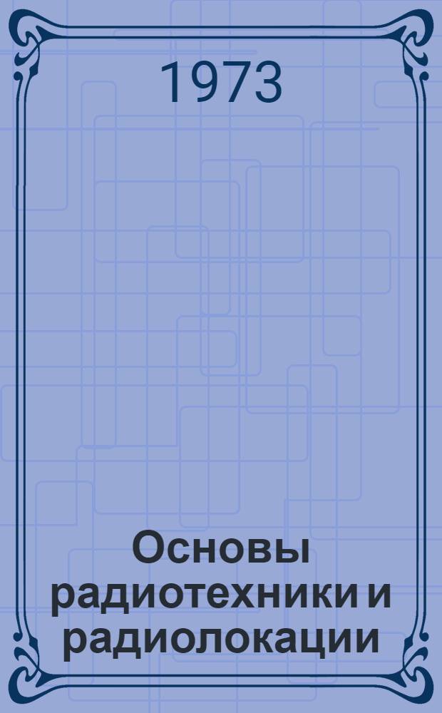 Основы радиотехники и радиолокации : [Учебник для вузов войск ПВО страны] Ч. 2. Ч. 2 : Основы радиолокации