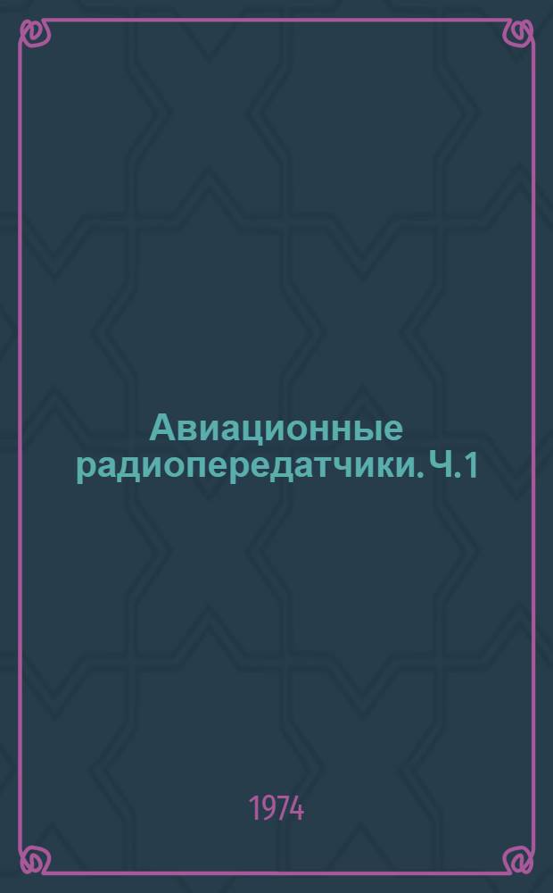 Авиационные радиопередатчики. Ч. 1