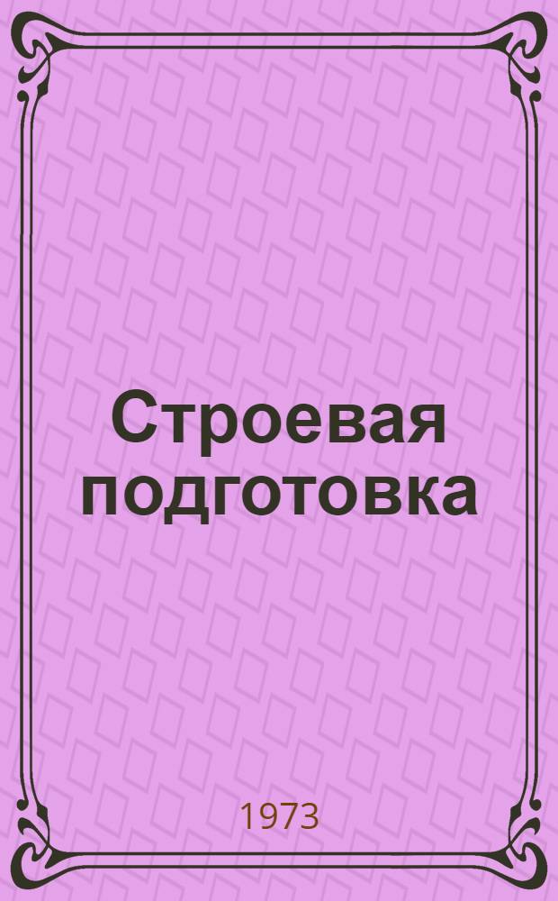 Строевая подготовка : Учеб.-метод. пособие. Ч. 2 : Строи отделения, взвода и методика строевого обучения
