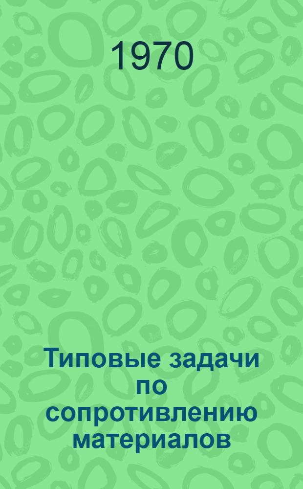 Типовые задачи по сопротивлению материалов : Для технол. специальностей вызов текстильной и лесной пром-сти [Учеб. пособие] Ч. 1. Ч. 2