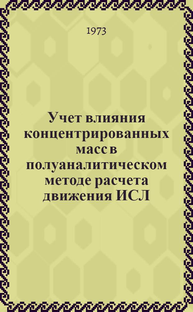 Учет влияния концентрированных масс в полуаналитическом методе расчета движения ИСЛ : 1-. 1 : Описание алгоритма и оценка методической точности