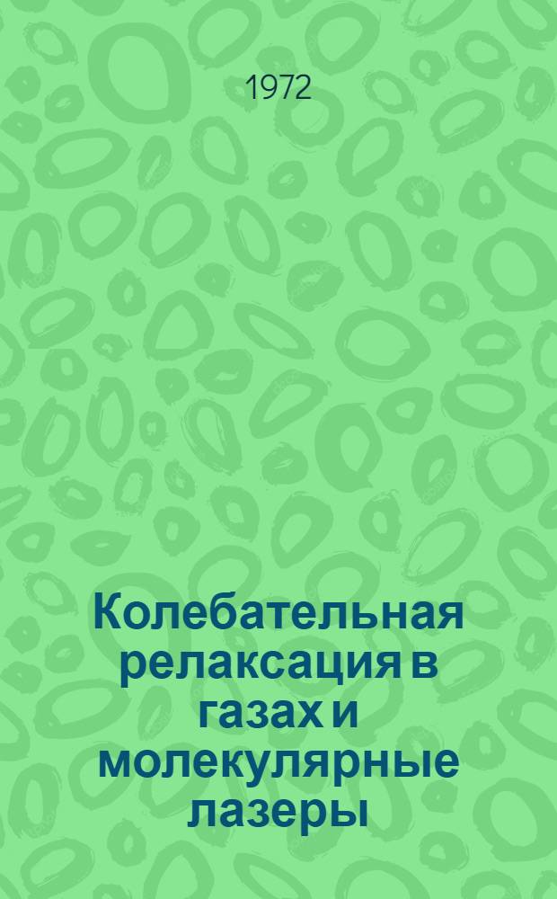 Колебательная релаксация в газах и молекулярные лазеры : Ч. 1-. Ч. 1