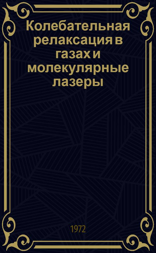 Колебательная релаксация в газах и молекулярные лазеры : Ч. 1-. Ч. 2