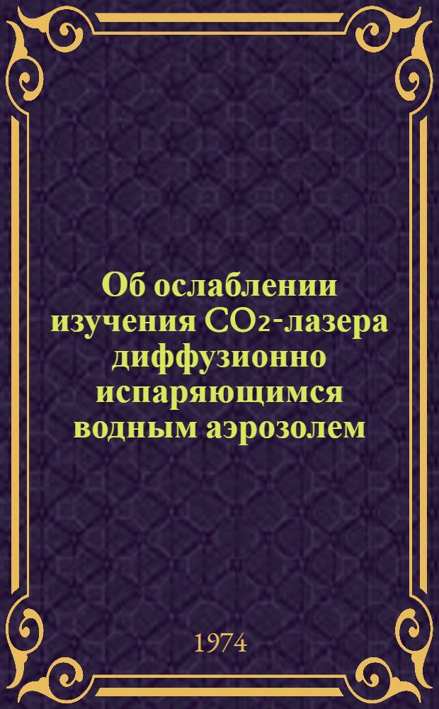 Об ослаблении изучения CO₂-лазера диффузионно испаряющимся водным аэрозолем : 1-. 2
