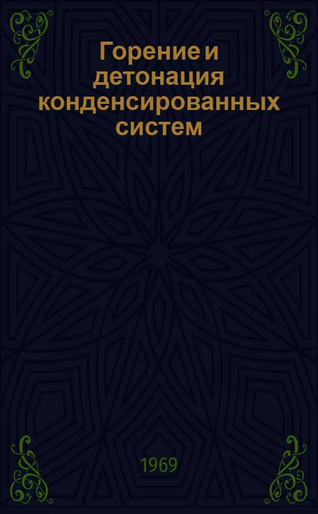 Горение и детонация конденсированных систем : Информ. бюллетень