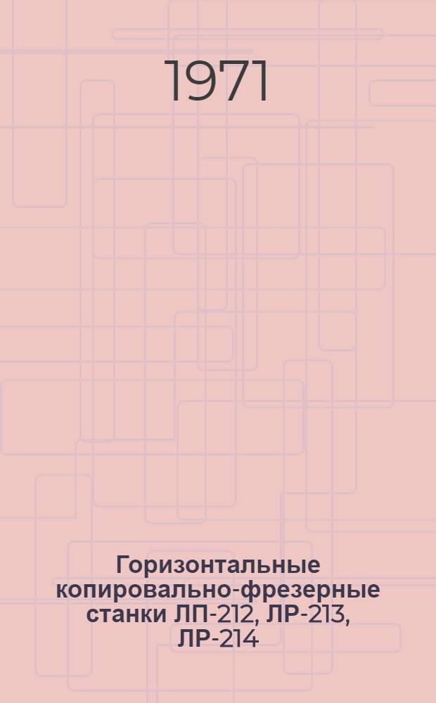 Горизонтальные копировально-фрезерные станки ЛП-212, ЛР-213, ЛР-214 : Каталог
