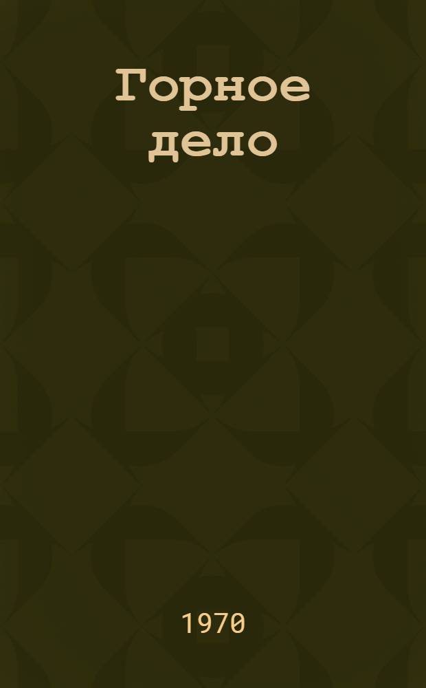 Горное дело