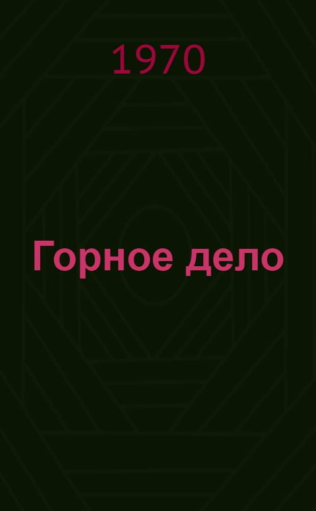 Горное дело