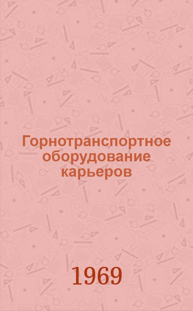 Горнотранспортное оборудование карьеров