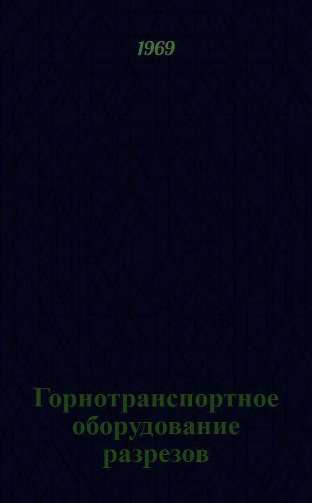 Горнотранспортное оборудование разрезов : Сборник науч. трудов. [Вып. 1]