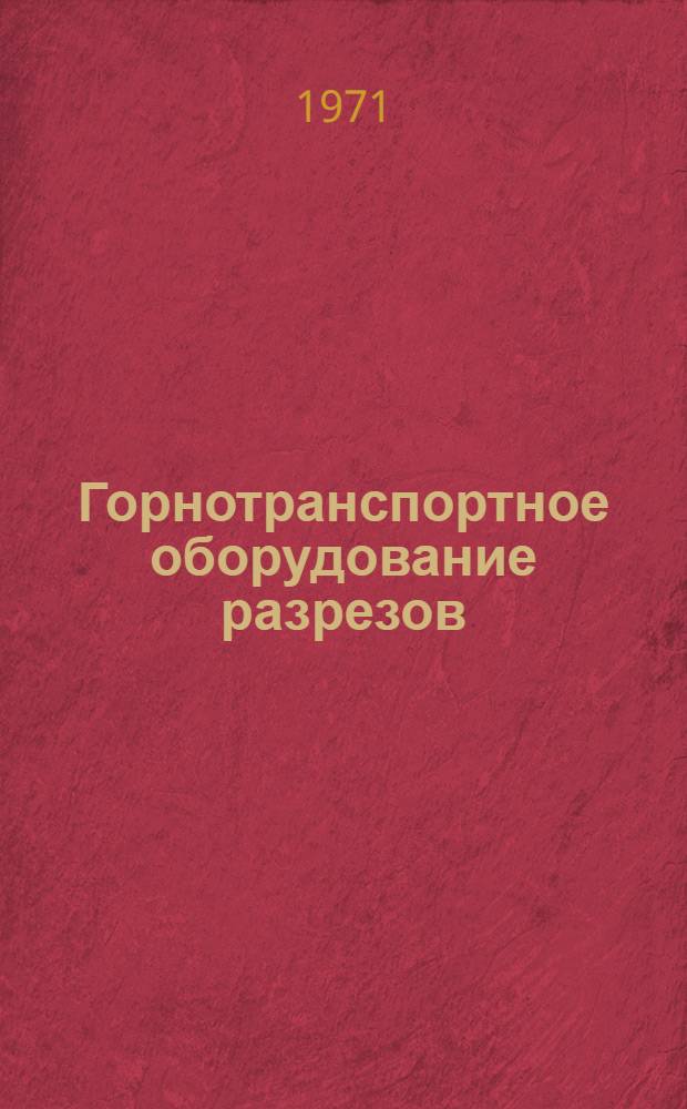 Горнотранспортное оборудование разрезов : Сборник науч. трудов. [Вып. 2]