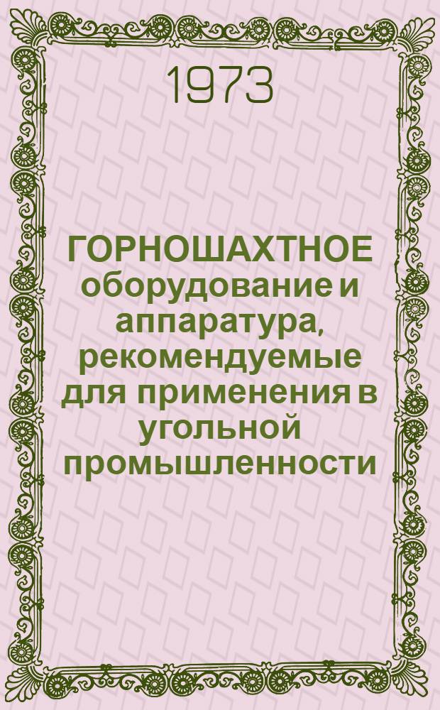 ГОРНОШАХТНОЕ оборудование и аппаратура, рекомендуемые для применения в угольной промышленности...