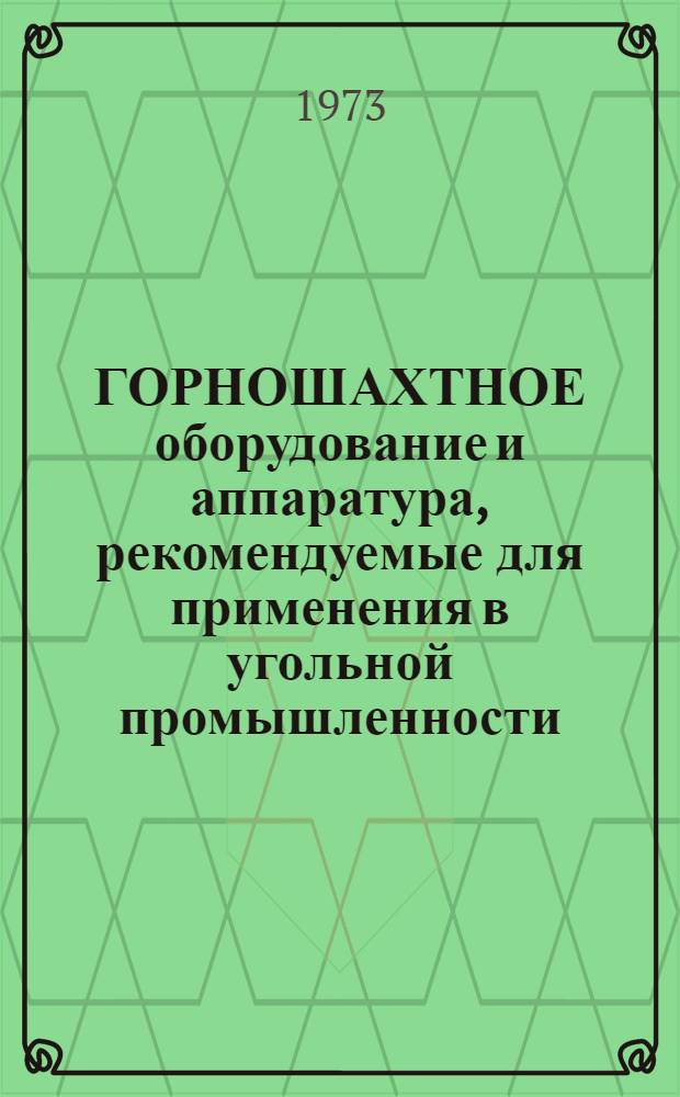 ГОРНОШАХТНОЕ оборудование и аппаратура, рекомендуемые для применения в угольной промышленности... ... в 1974-1975 гг.