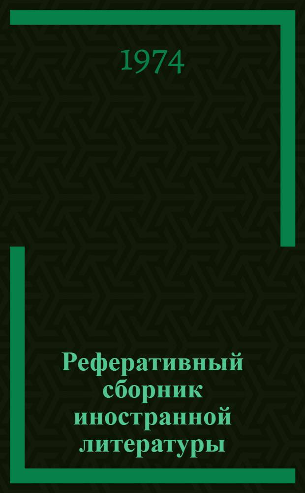 Реферативный сборник иностранной литературы : Философия и право