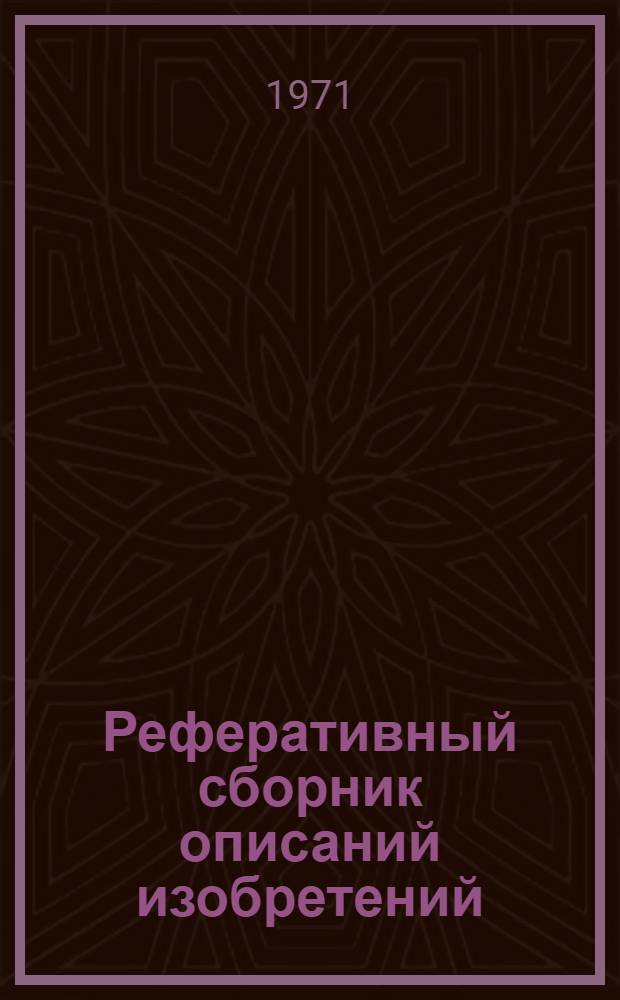 Реферативный сборник описаний изобретений
