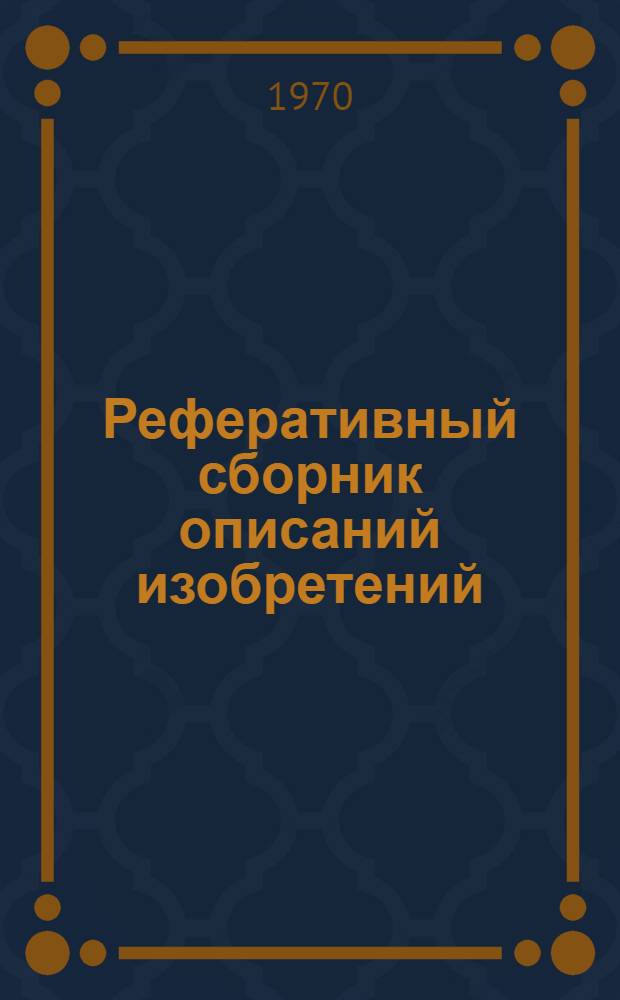 Реферативный сборник описаний изобретений
