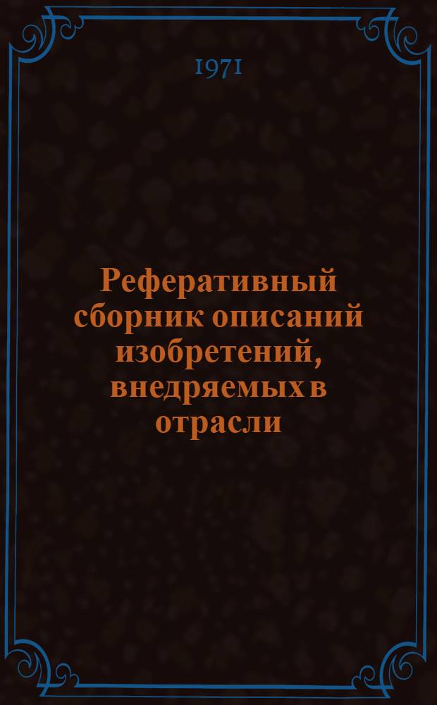 Реферативный сборник описаний изобретений, внедряемых в отрасли