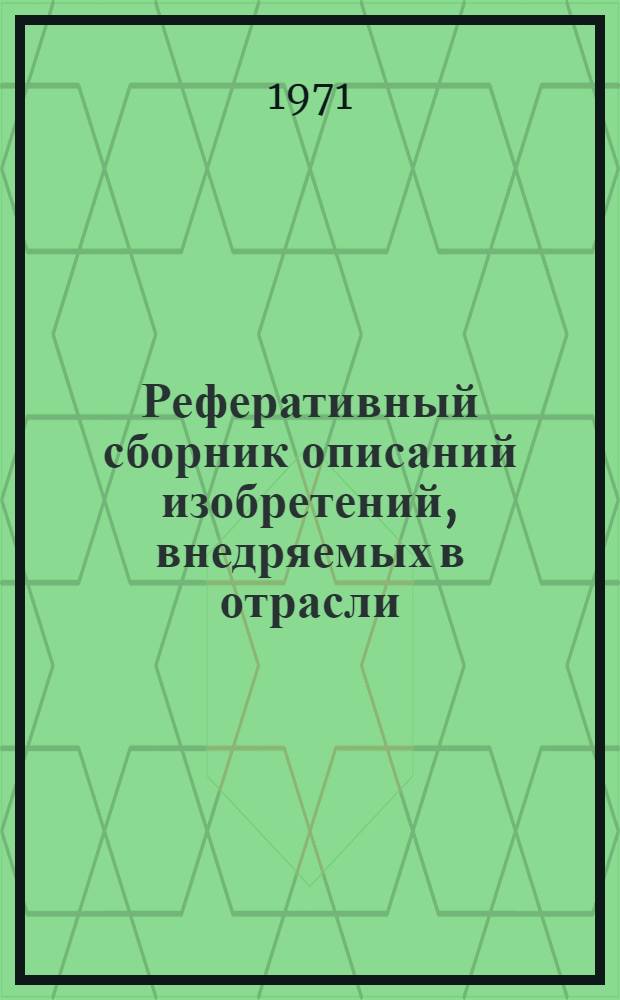 Реферативный сборник описаний изобретений, внедряемых в отрасли