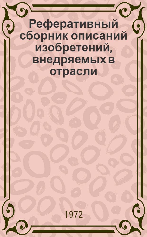 Реферативный сборник описаний изобретений, внедряемых в отрасли : Каталог