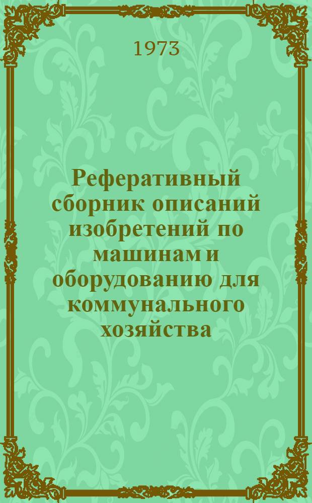 Реферативный сборник описаний изобретений по машинам и оборудованию для коммунального хозяйства