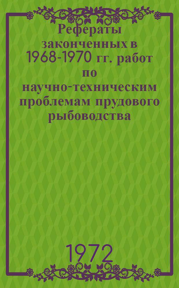 [Рефераты законченных в 1968-1970 гг. работ по научно-техническим проблемам прудового рыбоводства]