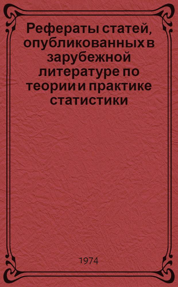 Рефераты статей, опубликованных в зарубежной литературе по теории и практике статистики