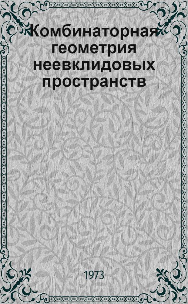 Комбинаторная геометрия неевклидовых пространств : Автореф. дис. на соиск. учен. степени канд. физ.-мат. наук : (01.01.04)