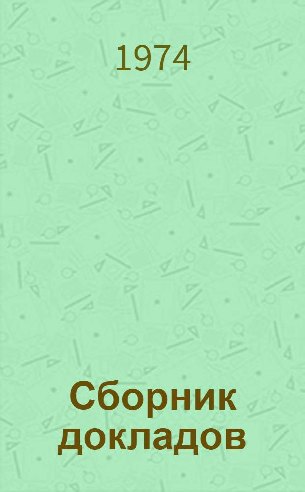 Сборник докладов