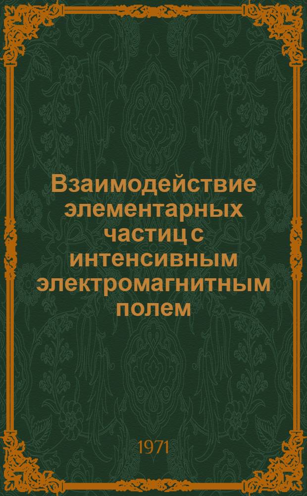 Взаимодействие элементарных частиц с интенсивным электромагнитным полем