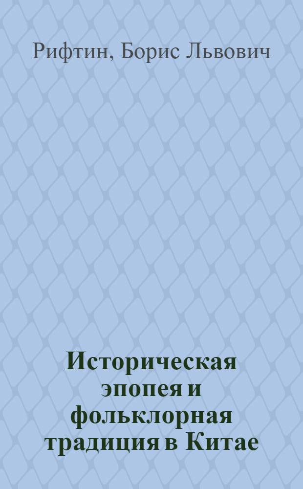 Историческая эпопея и фольклорная традиция в Китае : (Устные и кн. версии "Троецарствия") : Автореф. дис. на соискание учен. степени д-ра филол. наук