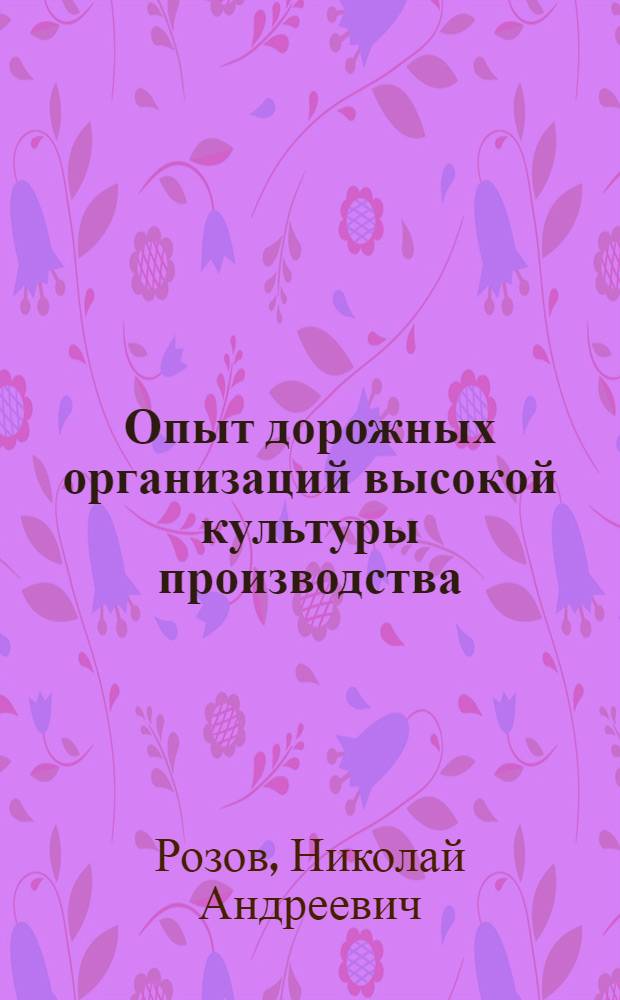 Опыт дорожных организаций высокой культуры производства