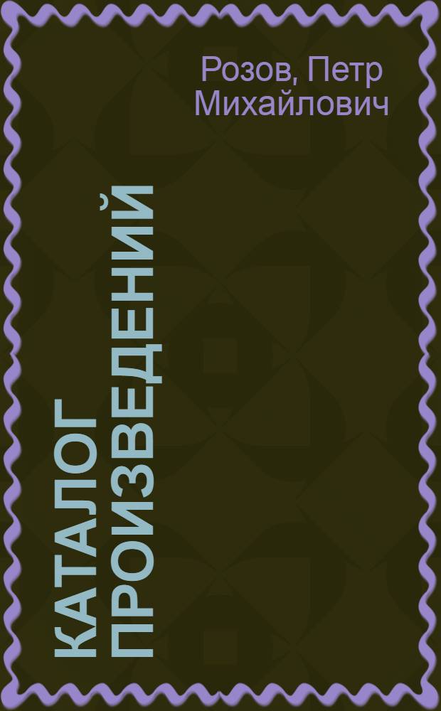 [Каталог] [произведений]