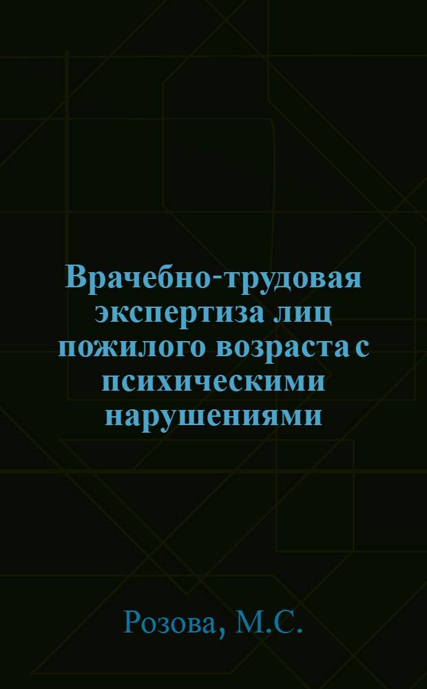 Врачебно-трудовая экспертиза лиц пожилого возраста с психическими нарушениями