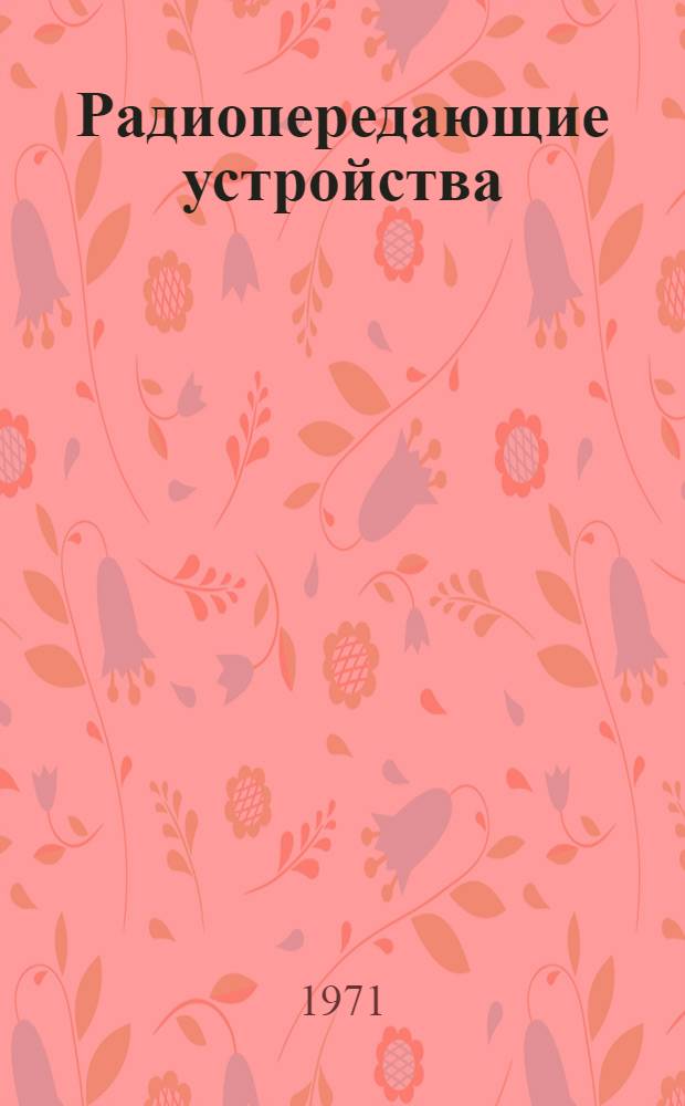 Радиопередающие устройства : Отеч. и зарубеж. литература за 1969 г