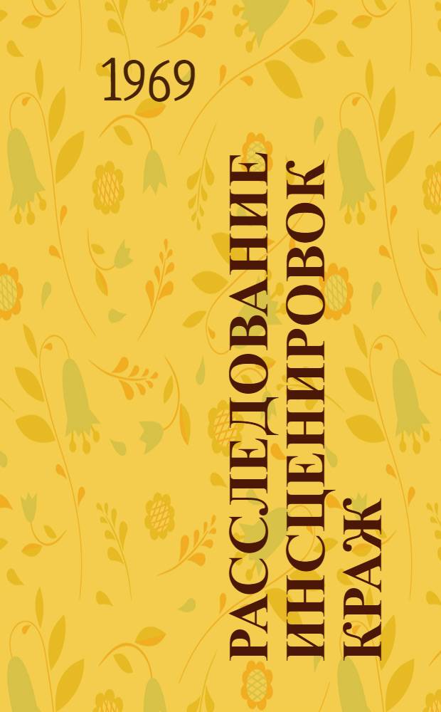 Расследование инсценировок краж