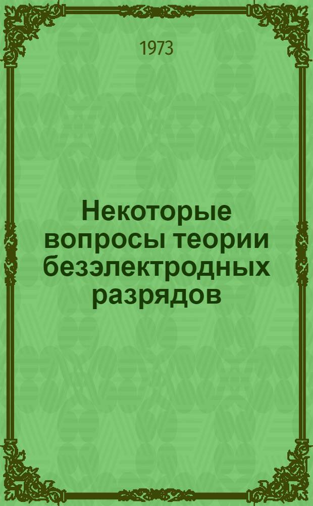 Некоторые вопросы теории безэлектродных разрядов : Автореф. дис. на соиск. учен. степени канд. физ.-мат. наук : (01.04.15)