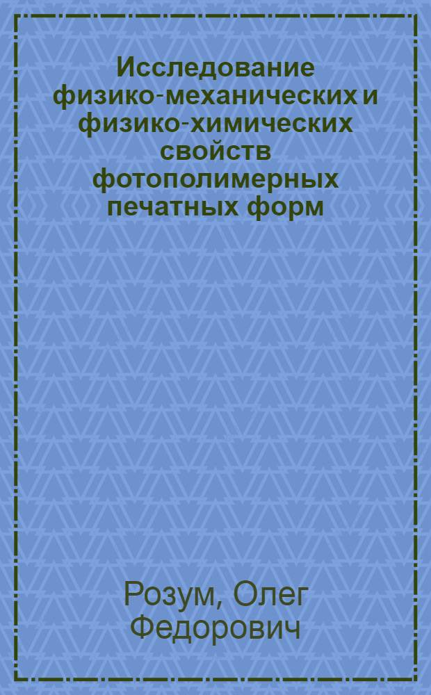 Исследование физико-механических и физико-химических свойств фотополимерных печатных форм : Автореф. дис. на соиск. учен. степени канд. техн. наук