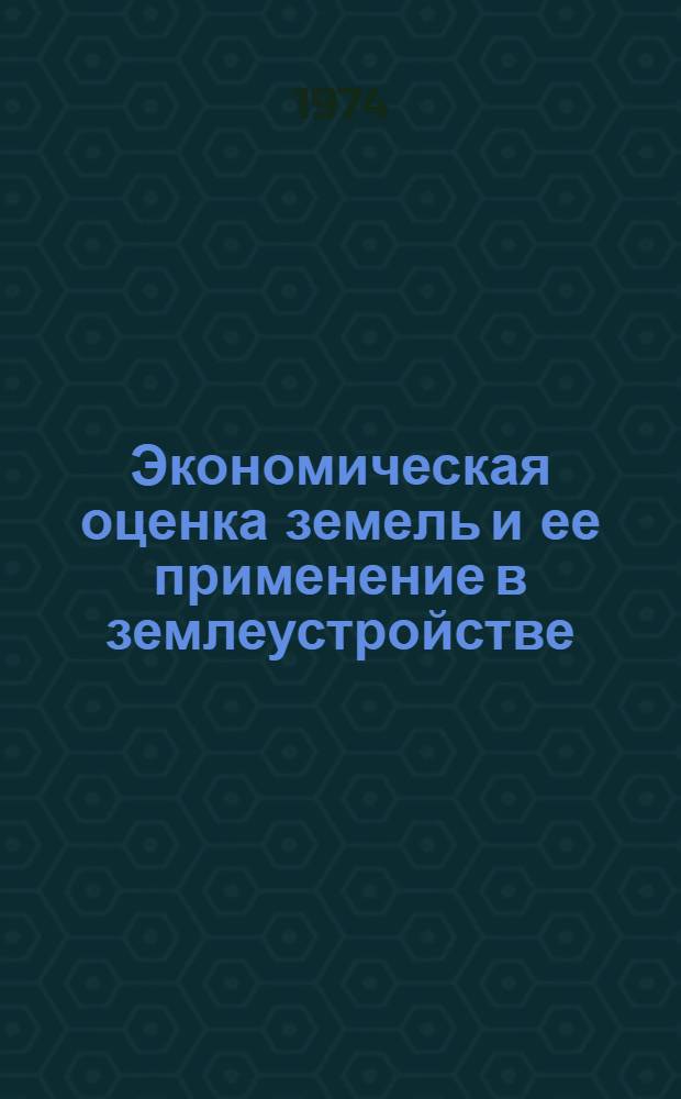 Экономическая оценка земель и ее применение в землеустройстве : (На примере Киев. обл.) : Автореф. дис. на соиск. учен. степени канд. экон. наук : (08.00.05)