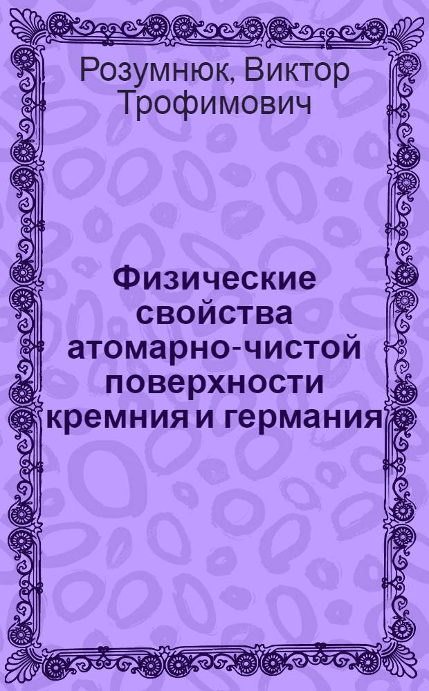 Физические свойства атомарно-чистой поверхности кремния и германия : Автореф. дис. на соиск. учен. степени канд. физ.-мат. наук : (01.04.10)