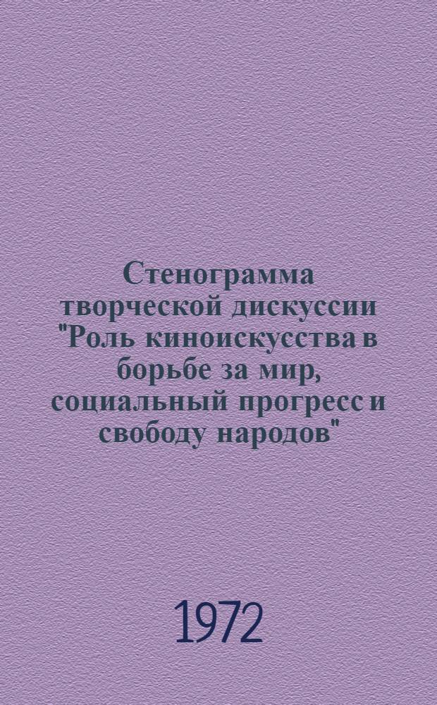 Стенограмма творческой дискуссии "Роль киноискусства в борьбе за мир, социальный прогресс и свободу народов"