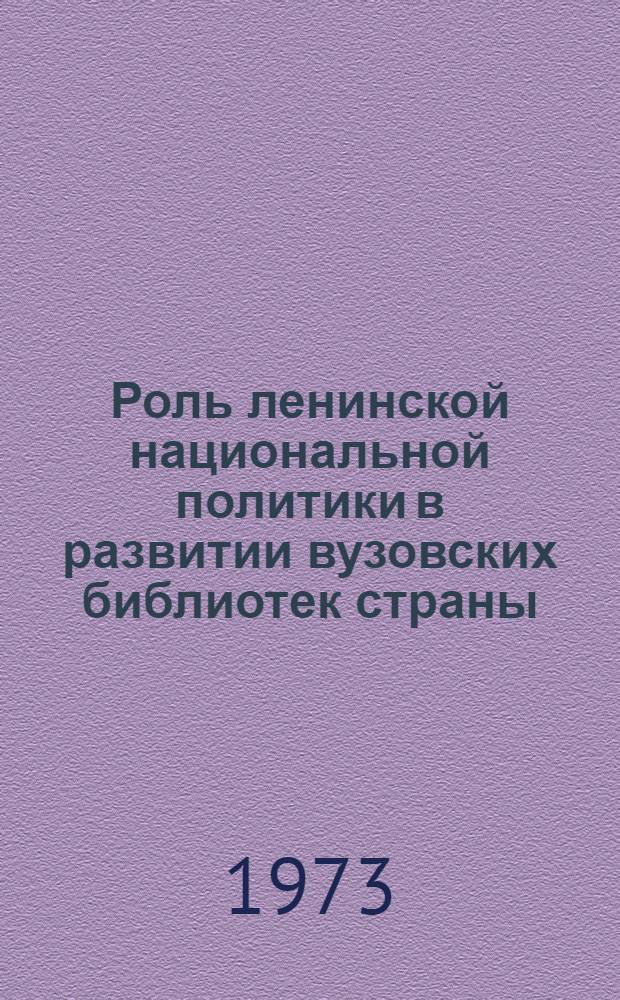 Роль ленинской национальной политики в развитии вузовских библиотек страны : Тезисы докл