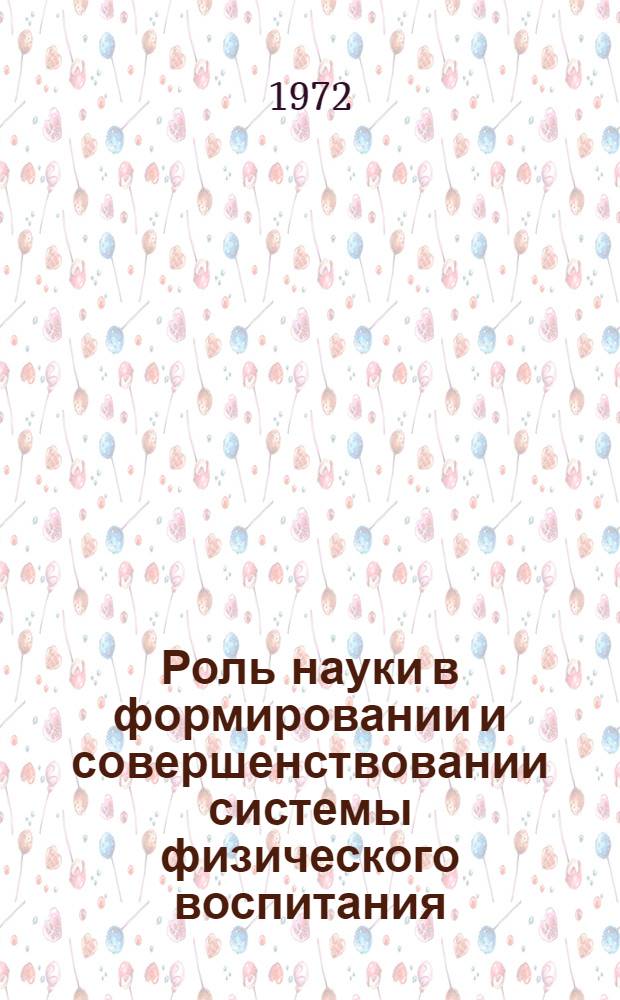 Роль науки в формировании и совершенствовании системы физического воспитания : Материалы для главы монографии: "Советская система физ. воспитания"