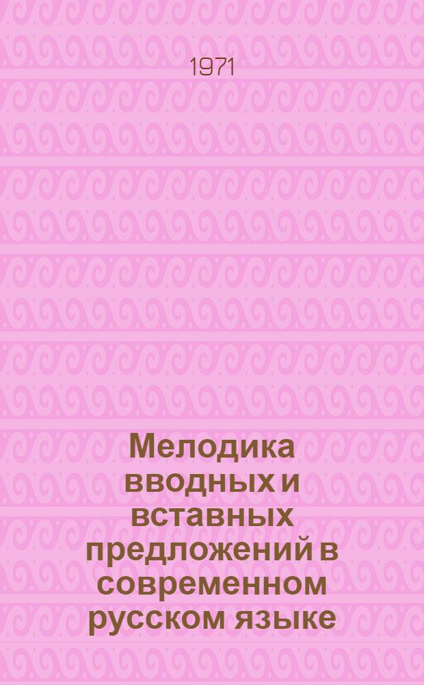 Мелодика вводных и вставных предложений в современном русском языке : Автореф. дис. на соискание учен. степени канд. филол. наук : (660)